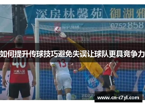 如何提升传球技巧避免失误让球队更具竞争力