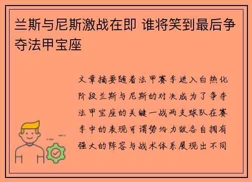 兰斯与尼斯激战在即 谁将笑到最后争夺法甲宝座