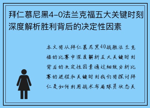拜仁慕尼黑4-0法兰克福五大关键时刻深度解析胜利背后的决定性因素