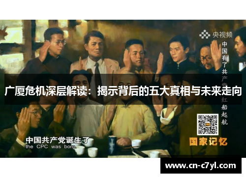 广厦危机深层解读：揭示背后的五大真相与未来走向