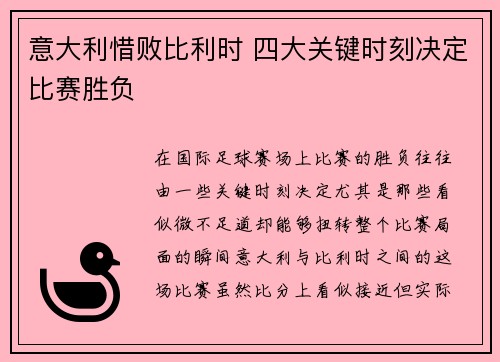 意大利惜败比利时 四大关键时刻决定比赛胜负