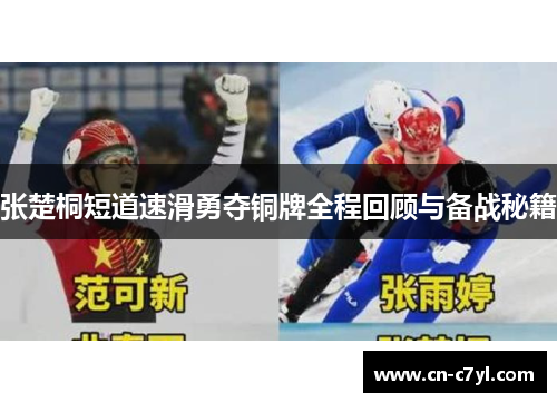 张楚桐短道速滑勇夺铜牌全程回顾与备战秘籍