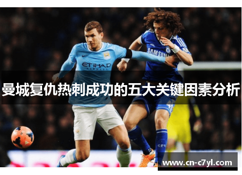 曼城复仇热刺成功的五大关键因素分析
