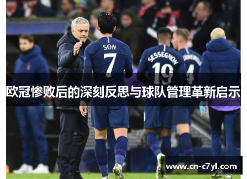 欧冠惨败后的深刻反思与球队管理革新启示