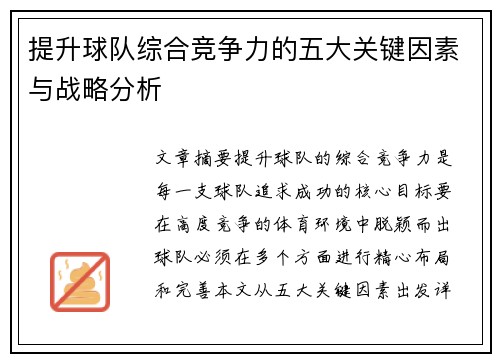 提升球队综合竞争力的五大关键因素与战略分析