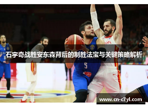 石宇奇战胜安东森背后的制胜法宝与关键策略解析