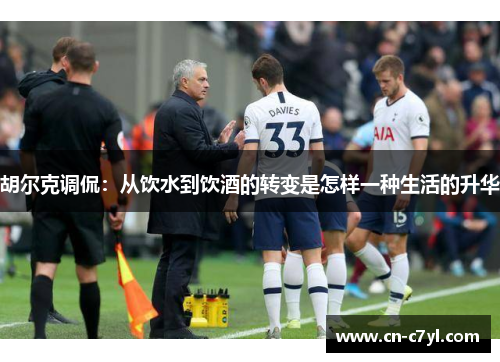 胡尔克调侃：从饮水到饮酒的转变是怎样一种生活的升华