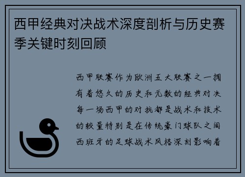 西甲经典对决战术深度剖析与历史赛季关键时刻回顾