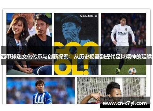 西甲球迷文化传承与创新探索：从历史根基到现代足球精神的延续