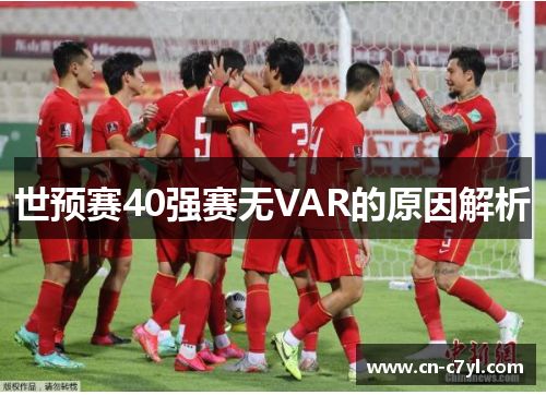 世预赛40强赛无VAR的原因解析