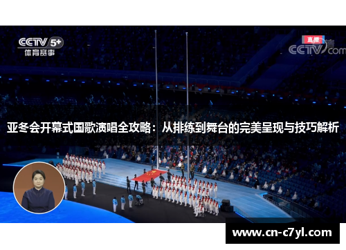 亚冬会开幕式国歌演唱全攻略：从排练到舞台的完美呈现与技巧解析