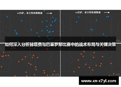 如何深入分析赫塔费与巴塞罗那比赛中的战术布局与关键决策