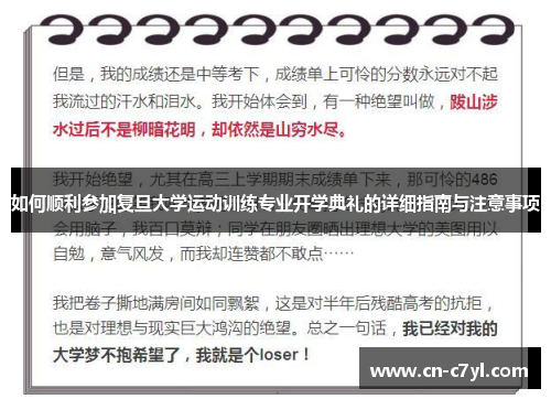 如何顺利参加复旦大学运动训练专业开学典礼的详细指南与注意事项