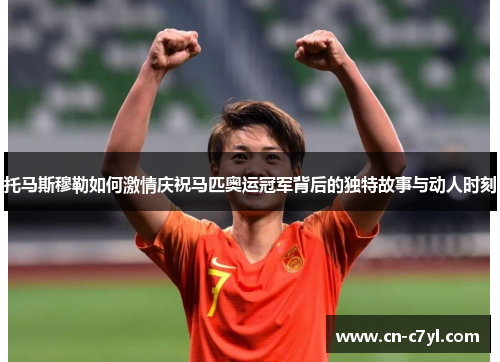托马斯穆勒如何激情庆祝马匹奥运冠军背后的独特故事与动人时刻