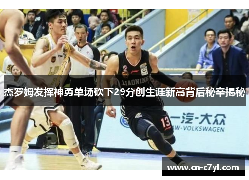 杰罗姆发挥神勇单场砍下29分创生涯新高背后秘辛揭秘