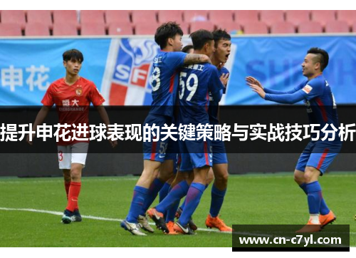 提升申花进球表现的关键策略与实战技巧分析