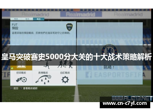 皇马突破赛史5000分大关的十大战术策略解析