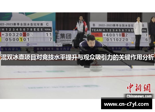 混双冰壶项目对竞技水平提升与观众吸引力的关键作用分析