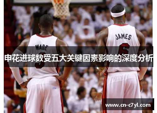 申花进球数受五大关键因素影响的深度分析