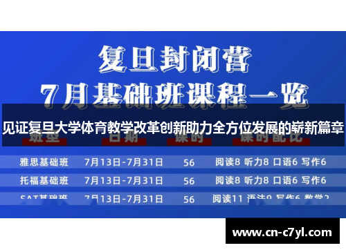 见证复旦大学体育教学改革创新助力全方位发展的崭新篇章