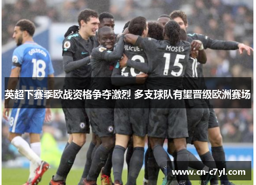 英超下赛季欧战资格争夺激烈 多支球队有望晋级欧洲赛场
