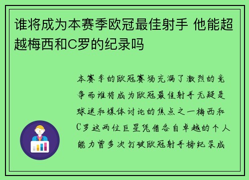 谁将成为本赛季欧冠最佳射手 他能超越梅西和C罗的纪录吗
