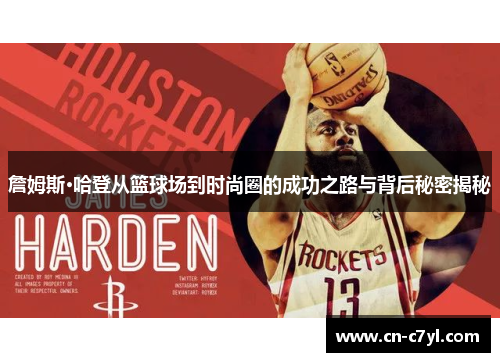 詹姆斯·哈登从篮球场到时尚圈的成功之路与背后秘密揭秘