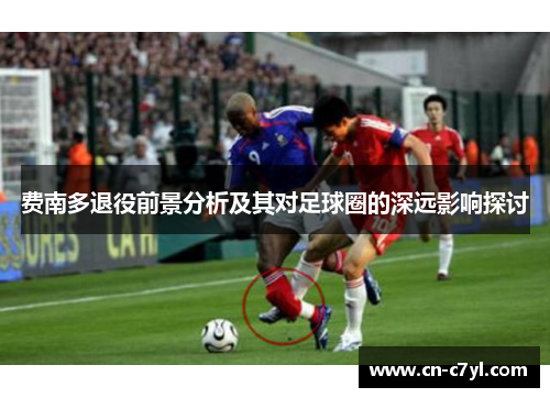 费南多退役前景分析及其对足球圈的深远影响探讨
