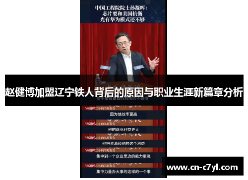 赵健博加盟辽宁铁人背后的原因与职业生涯新篇章分析