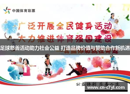 足球慈善活动助力社会公益 打造品牌价值与赞助合作新机遇