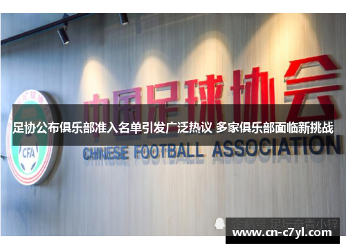 足协公布俱乐部准入名单引发广泛热议 多家俱乐部面临新挑战