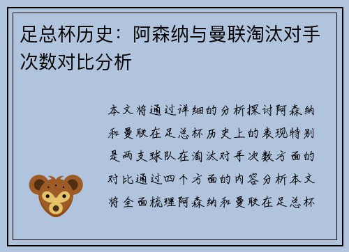 足总杯历史：阿森纳与曼联淘汰对手次数对比分析