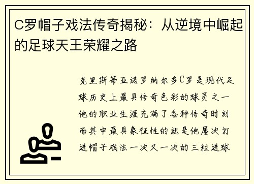 C罗帽子戏法传奇揭秘：从逆境中崛起的足球天王荣耀之路
