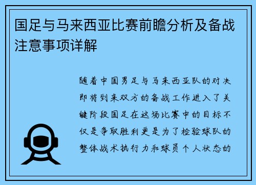 国足与马来西亚比赛前瞻分析及备战注意事项详解