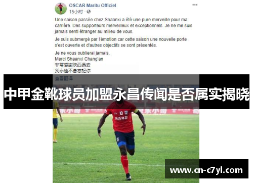 中甲金靴球员加盟永昌传闻是否属实揭晓