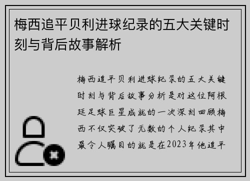 梅西追平贝利进球纪录的五大关键时刻与背后故事解析