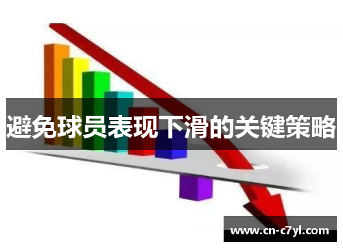 避免球员表现下滑的关键策略