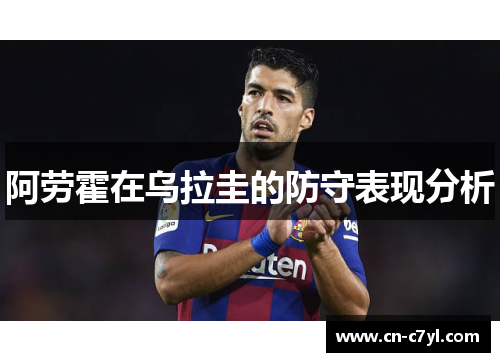 阿劳霍在乌拉圭的防守表现分析