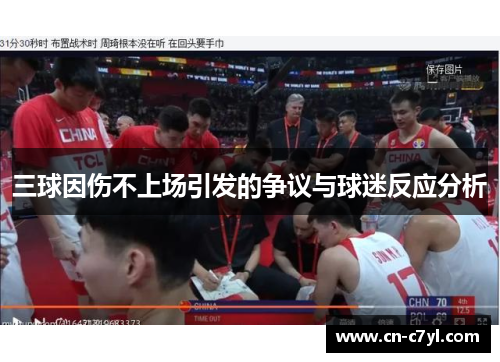 三球因伤不上场引发的争议与球迷反应分析