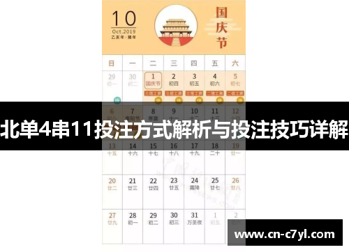 北单4串11投注方式解析与投注技巧详解
