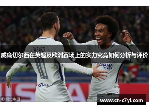 威廉切尔西在英超及欧洲赛场上的实力究竟如何分析与评价