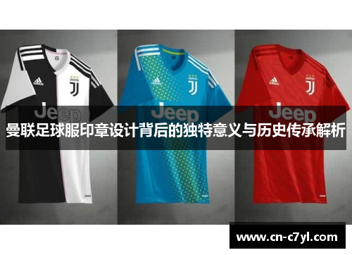 曼联足球服印章设计背后的独特意义与历史传承解析
