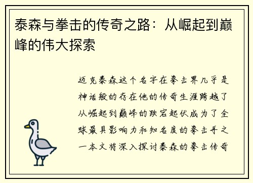 泰森与拳击的传奇之路：从崛起到巅峰的伟大探索