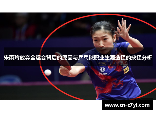 朱雨玲放弃全运会背后的原因与乒乓球职业生涯选择的抉择分析