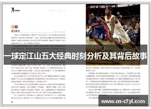 一球定江山五大经典时刻分析及其背后故事