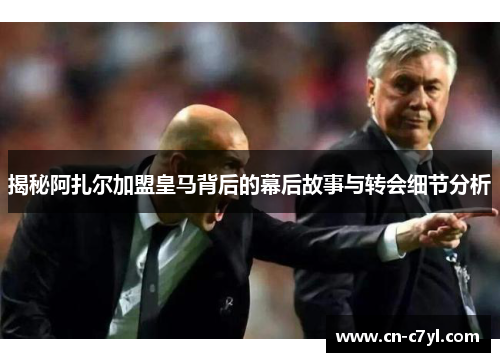 揭秘阿扎尔加盟皇马背后的幕后故事与转会细节分析