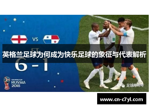 英格兰足球为何成为快乐足球的象征与代表解析