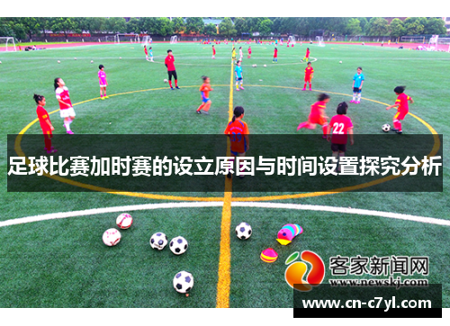 足球比赛加时赛的设立原因与时间设置探究分析