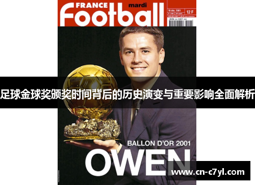 足球金球奖颁奖时间背后的历史演变与重要影响全面解析