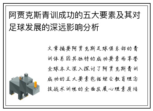 阿贾克斯青训成功的五大要素及其对足球发展的深远影响分析